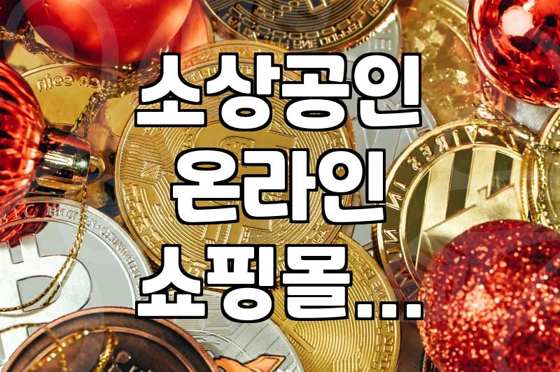 온라인 쇼핑몰 구축, 지원금으로 시작해볼까? (카페24, 충남 소상공인 지원 사례)