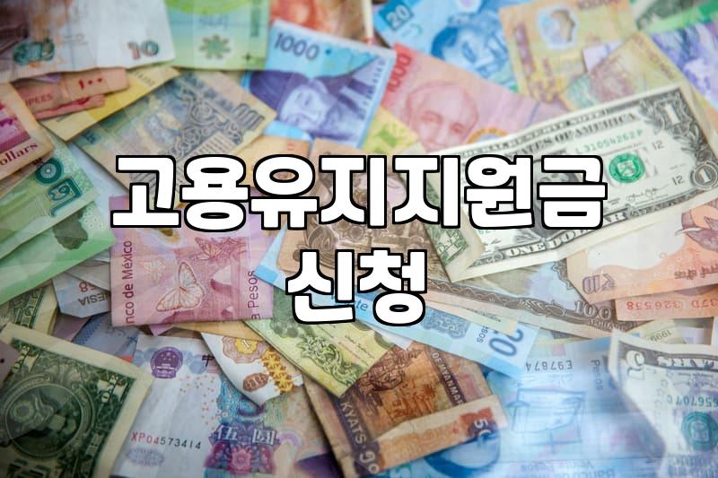 갑자기 고용유지지원금 서류 준비하느라 며칠을 다 썼다