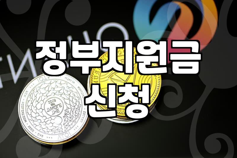 복지혜택 종류별 신청 조건과 놓치기 쉬운 지원금 수령 기준
