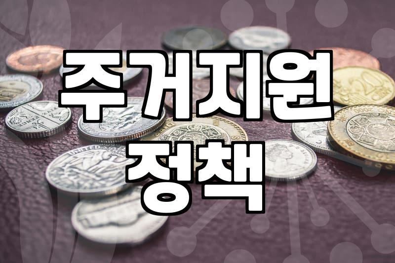 정부 주거지원 정책, 서류 너머의 현실적인 고민들