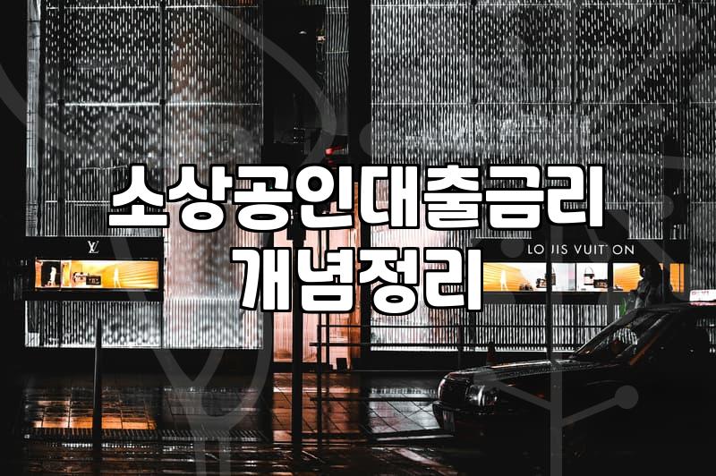 청년 사업자 대출, 현실적인 조언과 고민의 기록