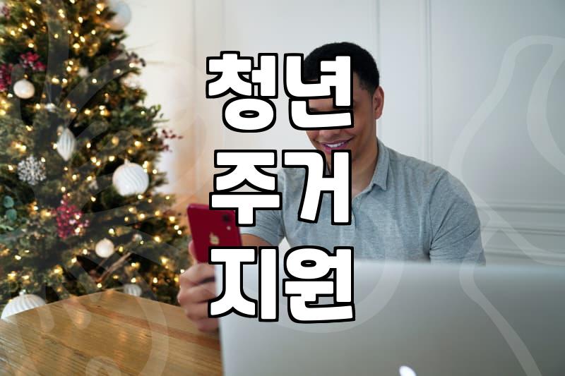 청년 주거 지원금 신청하다가 서류 더미에 파묻혔던 기억