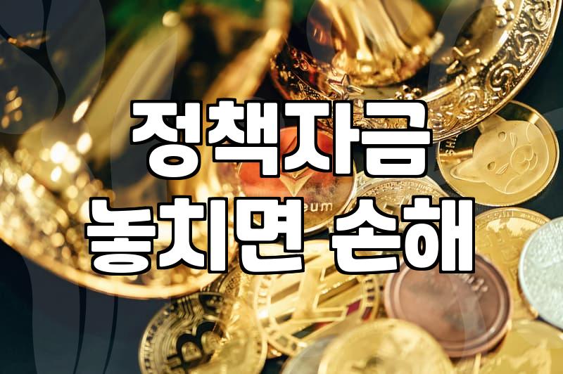 정부정책, 어떻게 활용해야 성공할까