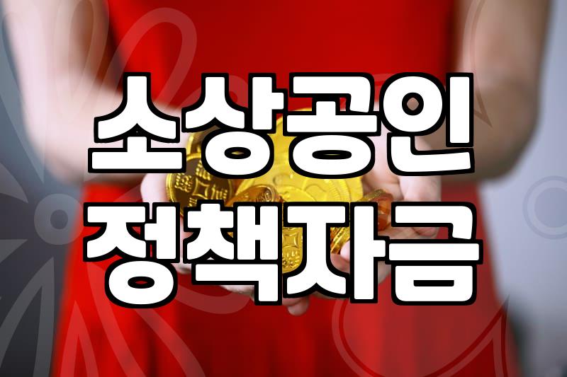 대전신용보증재단, 소상공인 정책자금 대출 시 알아둘 점
