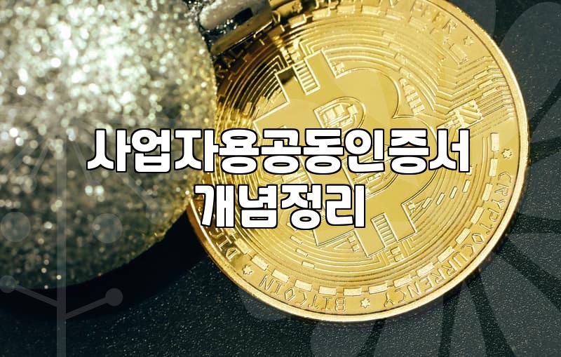 사업자용 공동인증서 발급 절차와 알아두면 유용한 팁
