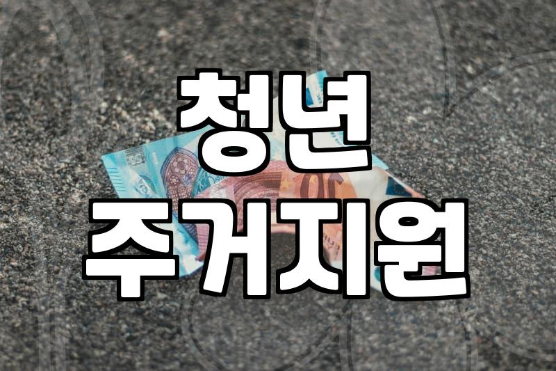 청년 주거지원 정책, 문서와 현실 사이에서 고민하는 당신에게