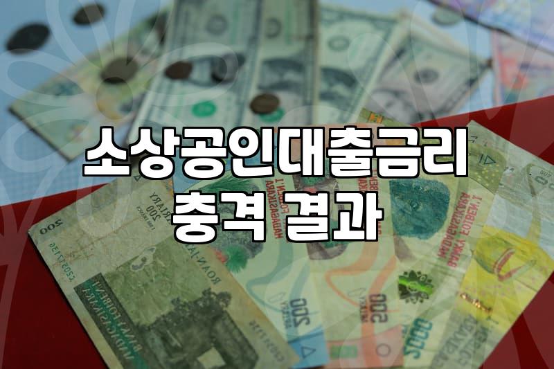 개인사업자정책자금 신청 조건과 실제 한도 금액