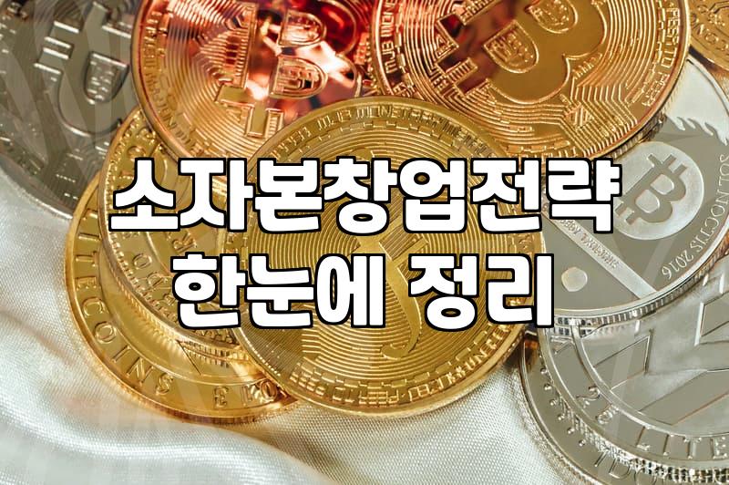 요즘 같은 고물가 시대, 소자본 창업을 고민할 때 꼭 챙겨야 할 현실적인 요소들