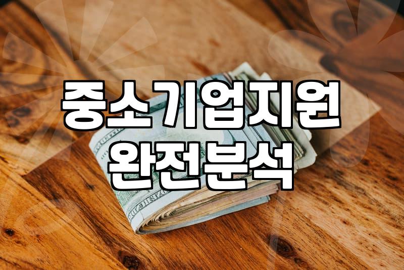 중진공정책자금 신청 조건과 실질적인 승인 확률 높이는 방법