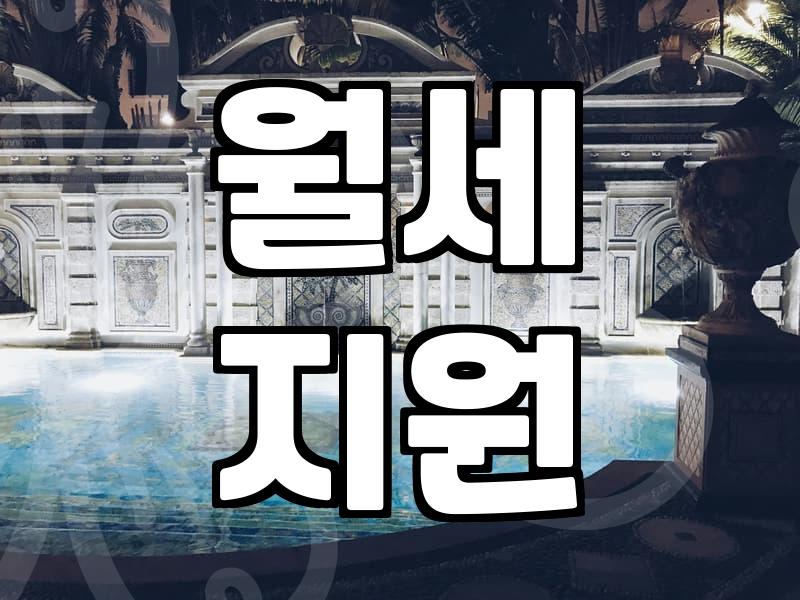 월세 지원 정책, 실제로 얼마나 도움이 될까?