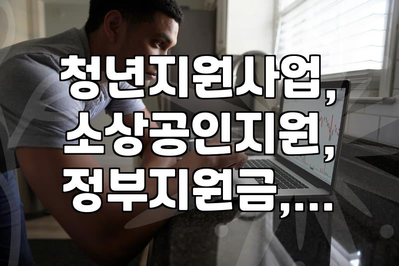 청년 창업 및 소상공인 지원 사업, 무엇이 있고 어떻게 활용할까?