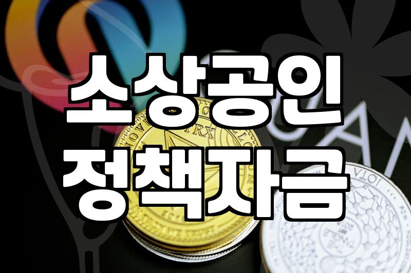 청년창업지원금, 정말로 ‘공돈’일까? 30대의 현실적인 조언