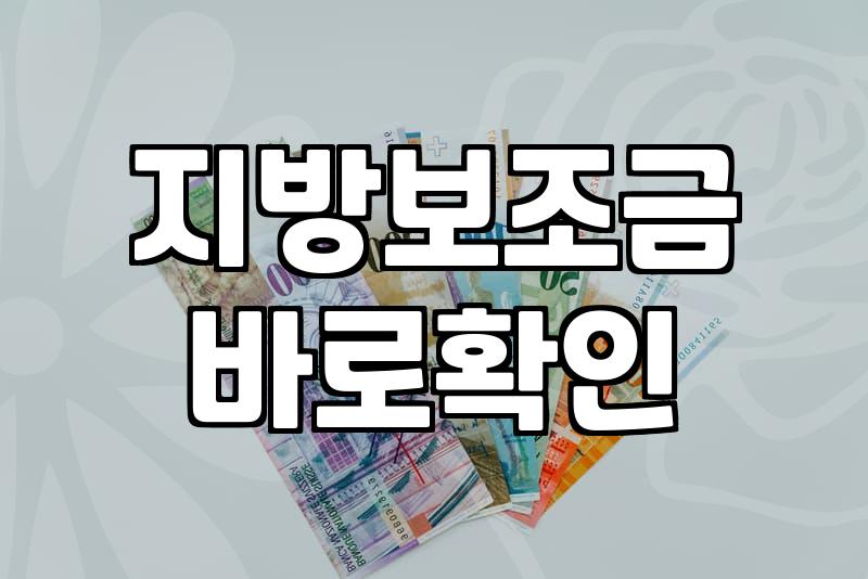 보조금 신청할 때 가장 많이 놓치는 선정 기준