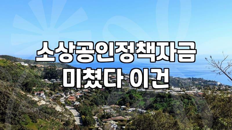 여성창업지원 신청 자격과 대출 한도 및 실질적인 혜택 범위
