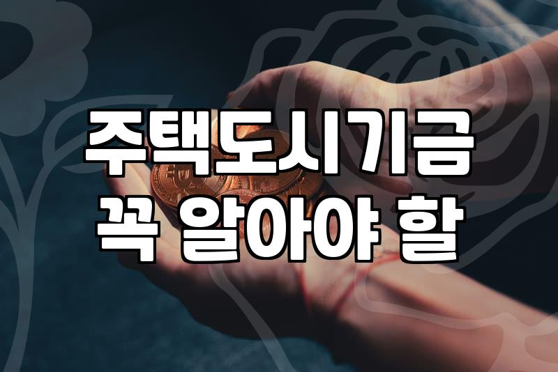 내 집 마련 꿈, 정부 주거지원 어떻게 시작할까