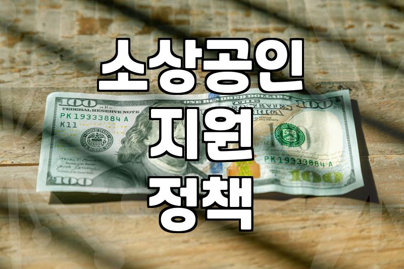 소상공인 점포 환경 개선 및 디지털 전환 지원 사업 알아보기