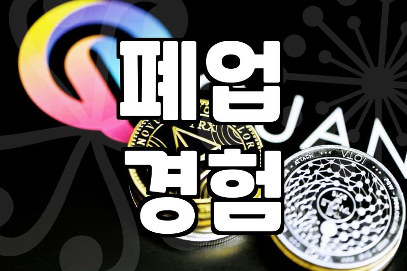 재창업지원금, 재도전의 발판 될까?