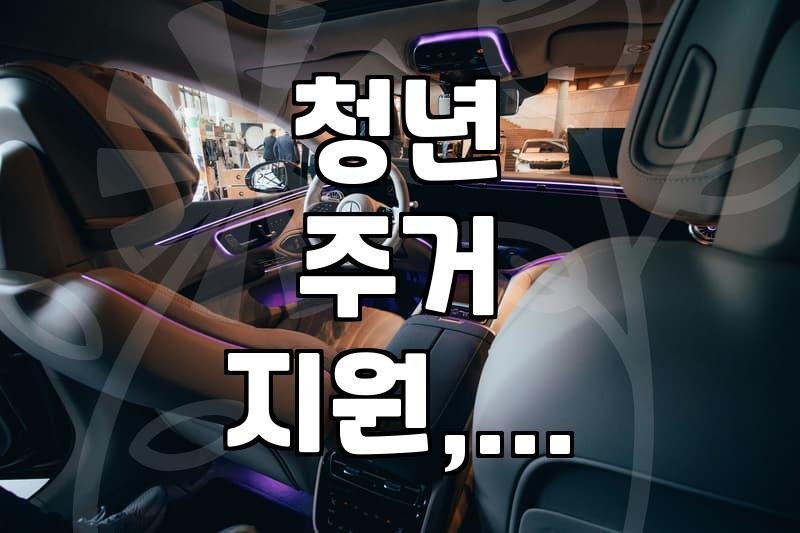 주거 취약계층을 위한 정부 지원 주택, 어떻게 신청하고 혜택은?
