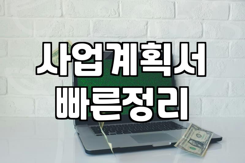 기업 운영 시 보조금 신청 전 반드시 따져봐야 할 현실적인 기준