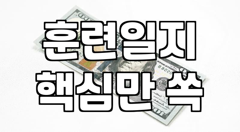 중소기업에서 활용할 수 있는 OJT 정부지원금 실무 가이드