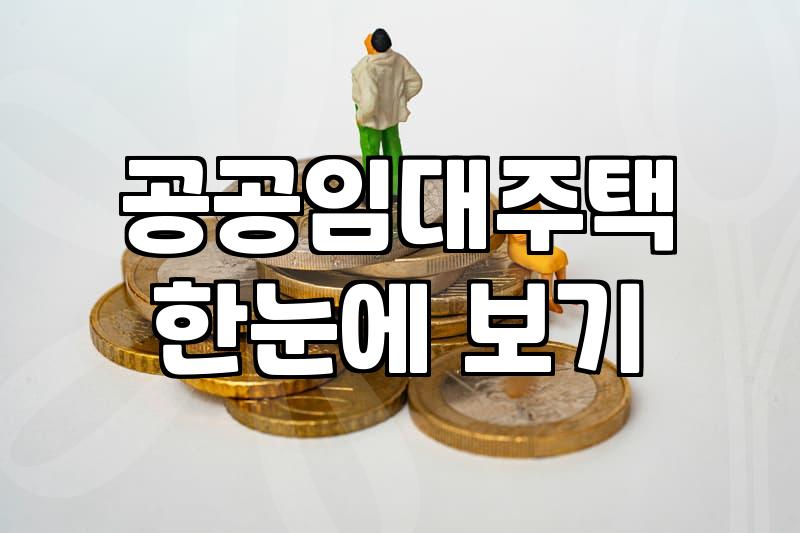 주거지원 종류와 신청 시 확인해야 할 소득 재산 기준