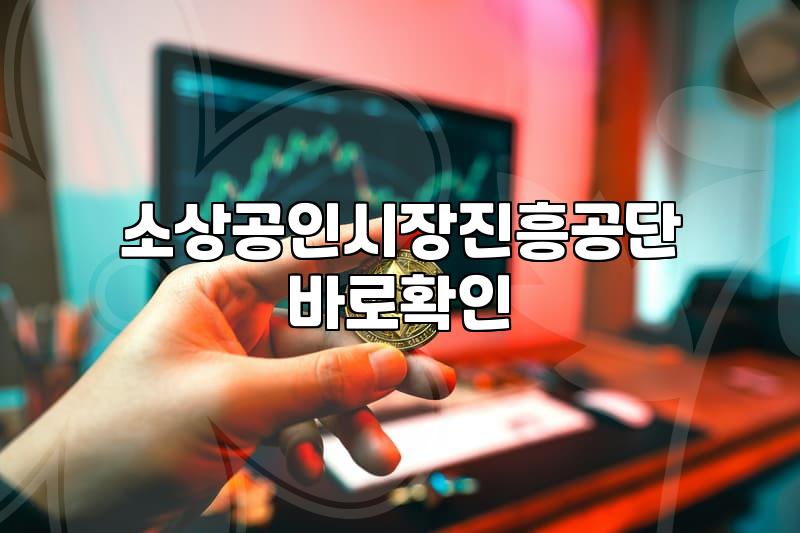 소상공인 정책자금 신청할 때 미리 알아두면 좋은 실무 팁