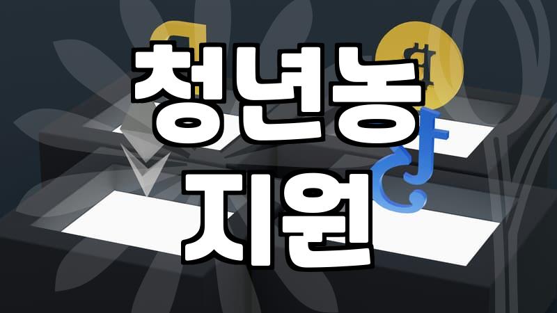 스마트팜지원사업 신청 자격과 국고 보조 범위의 현실