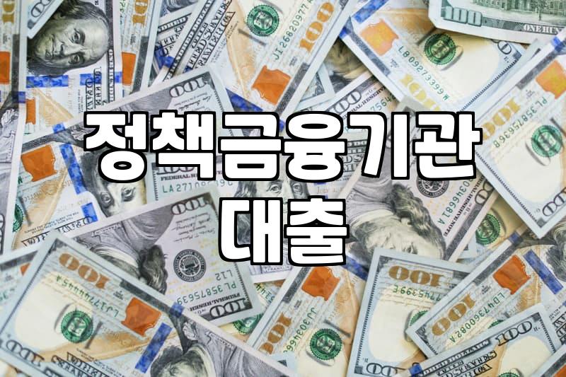 중소기업정책자금 신청 조건과 실제 심사 기준