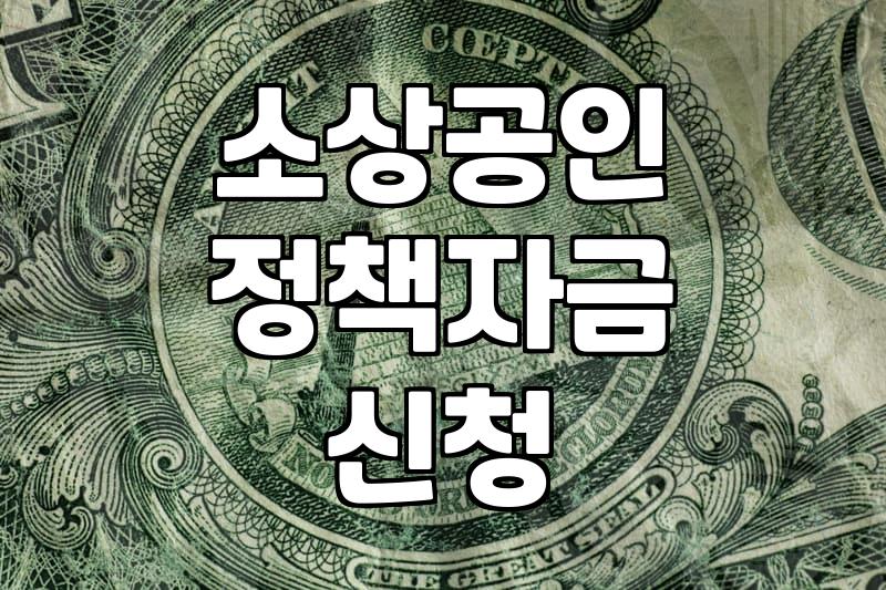 소상공인 정책자금 신청할 때 겪게 되는 현실적인 과정들