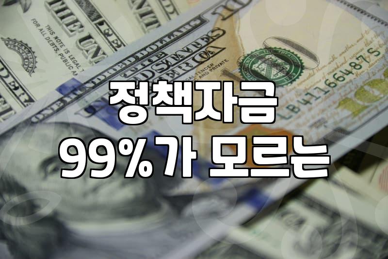 정부지원금, 신청 전 반드시 알아야 할 3가지