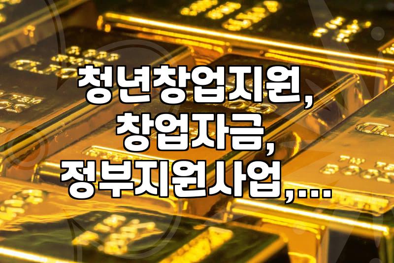 청년 창업 지원금, 제대로 알아보고 받자