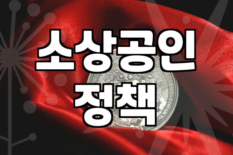 창업지원금 신청 대상과 현실적인 자금 확보 전략