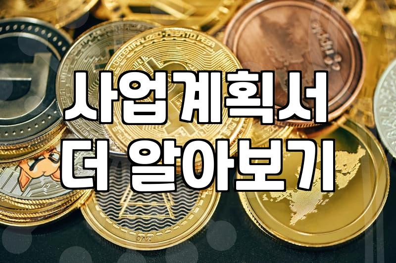 내 사업에 맞는 보조금 찾는 현실적인 전략과 주의점