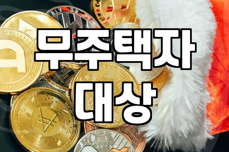 주거지원 신청 시 자격 요건과 실질적인 확인 사항