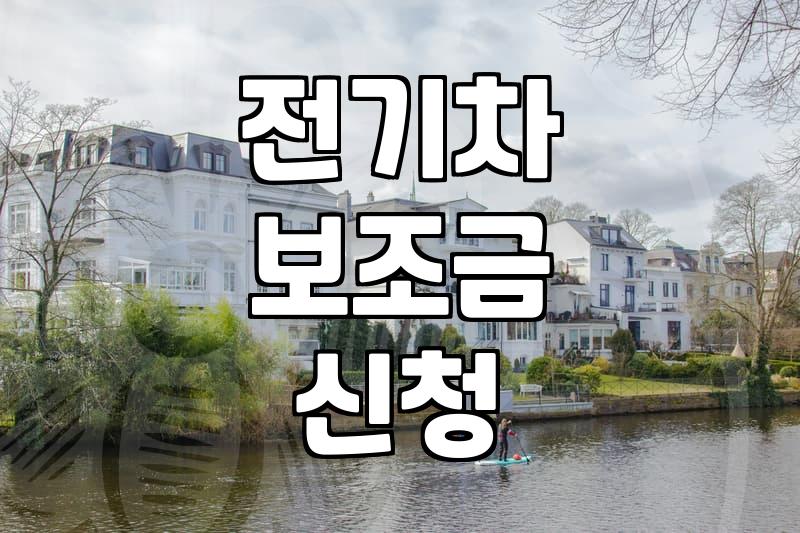 전기차 보조금 서류 넣다가 포기할 뻔한 기억
