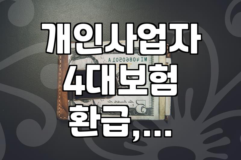 개인사업자, 4대보험 환급받는 방법과 절차 알아보기
