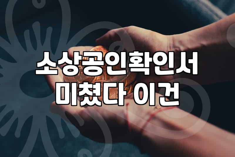 소상공인지원금 자격 확인과 실제 신청 과정