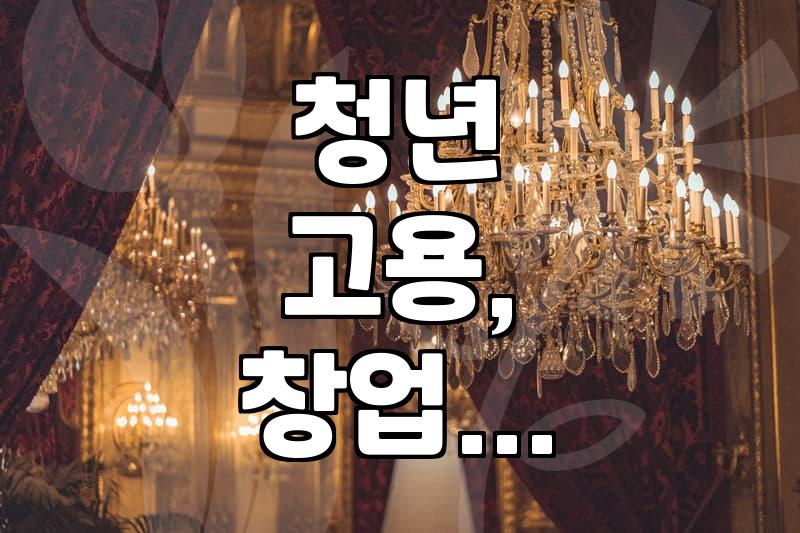 청년친화강소기업, 아르바이트, 경기도 청년 창업 지원 등 취업 연계 채용정보 알아보기
