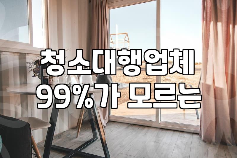 아파트입주청소 비용 산정 기준과 소요 시간