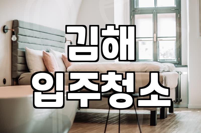 김해 장유 입주청소, 어디에 맡겨야 할까?