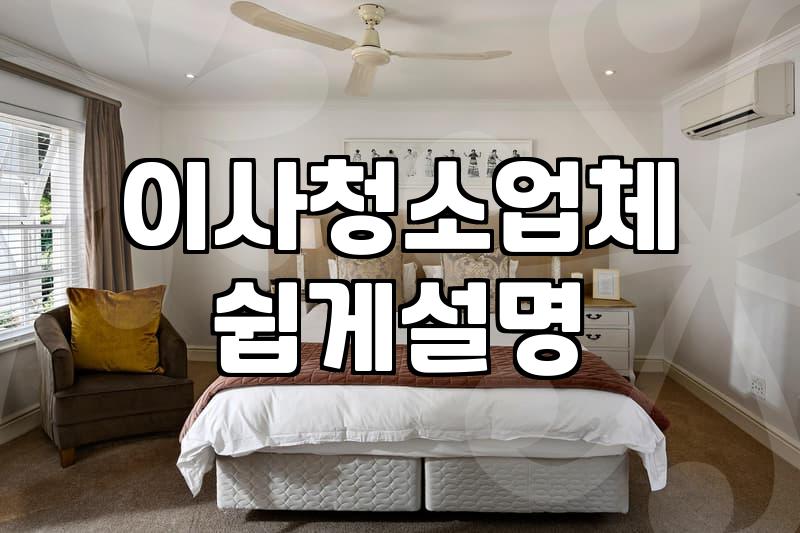 현실적으로 따져본 구로 이사 청소, 비용 대비 만족도의 실상