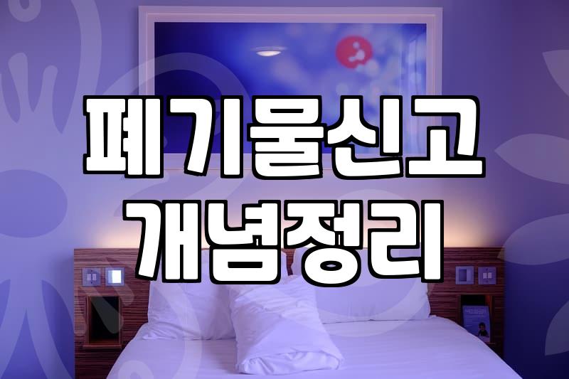 사무실 원상복구와 폐기물 처리, 굳이 업체 불러야 할까?