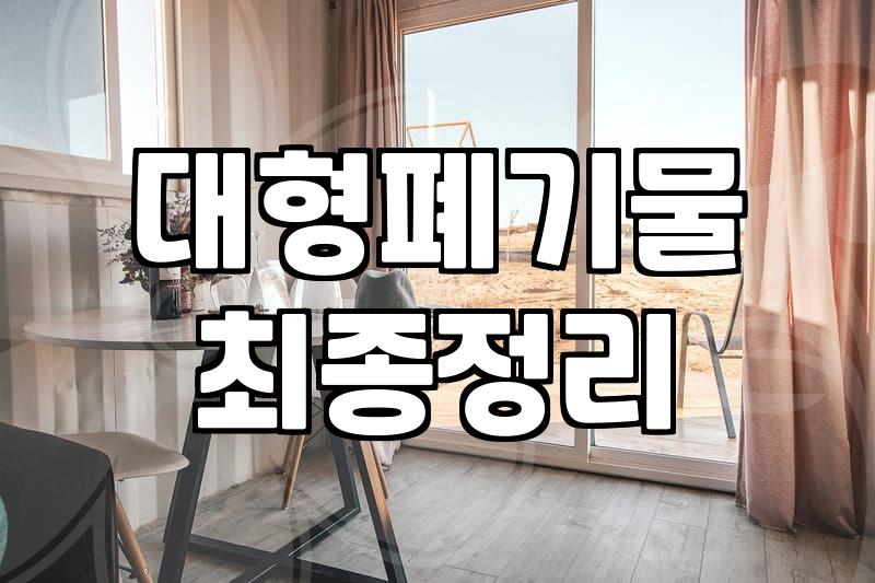 대형폐기물 고민할 때 알아두면 유용한 내려드림 서비스 이용 가이드