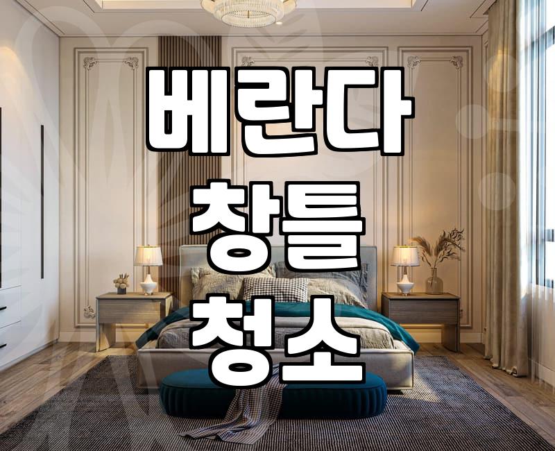베란다 창틀 닦다가 결국 업체를 불렀는데