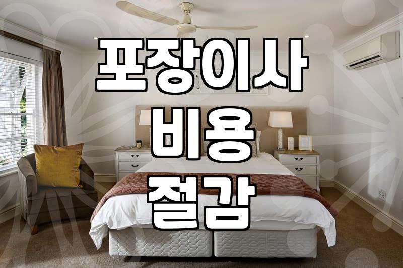 이사준비 효율적으로 진행하는 견적 산정과 일정 관리 전략