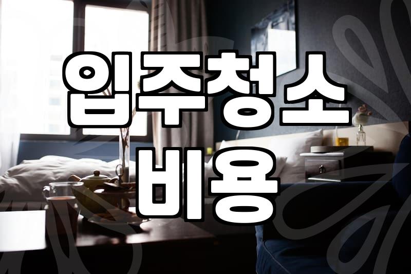 강서구 입주청소 업체 부를 때 알아두면 좋은 현실적인 부분들