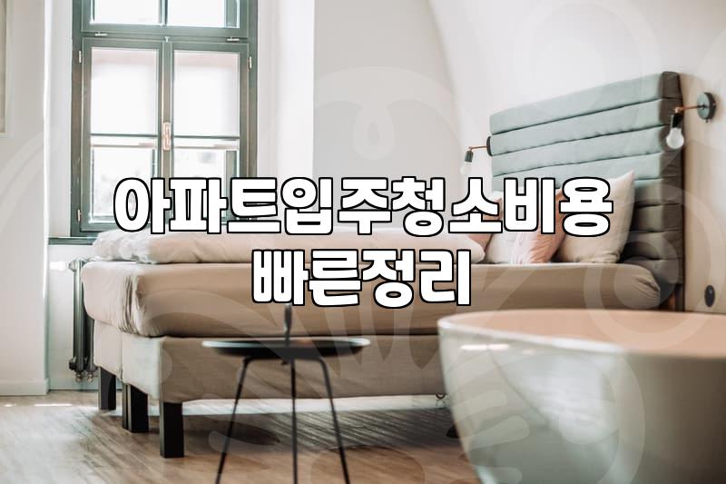아파트 입주청소, 남들 다 하니까 그냥 맡겨도 될까?
