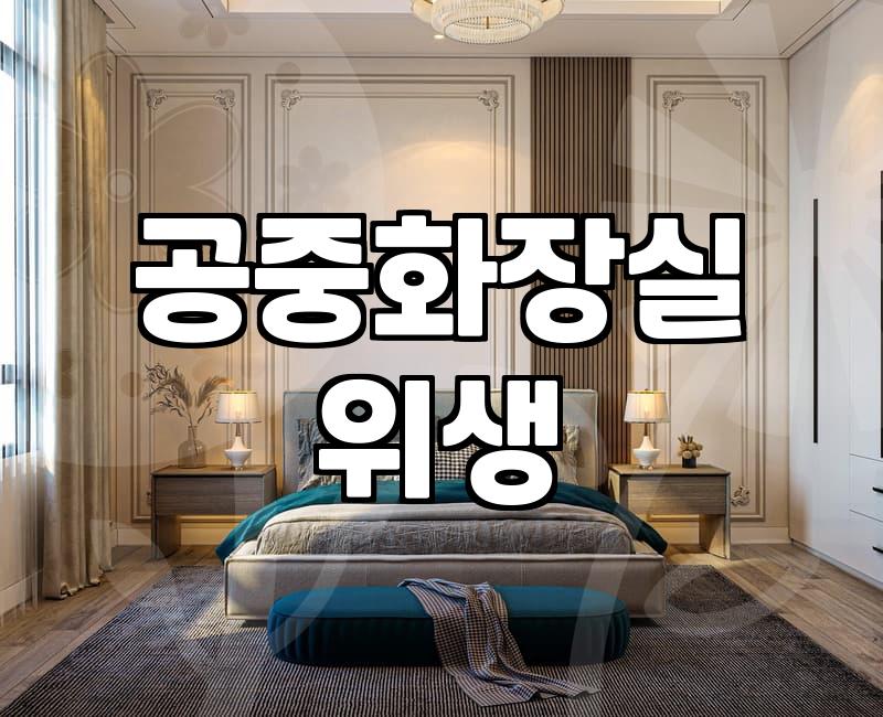 공중화장실 청결 상태가 유지되는 과정과 관리 포인트