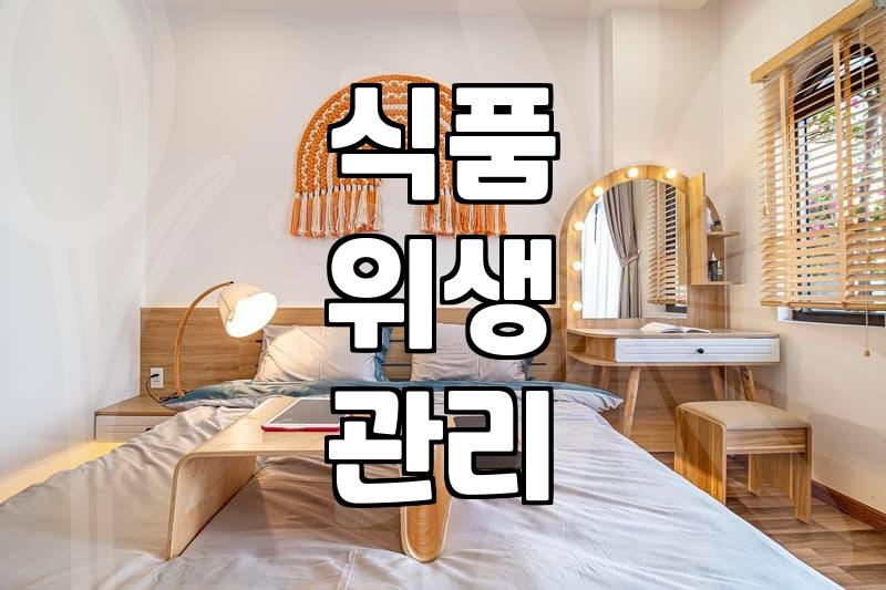 HACCP 교육기관 선택, 득보다 실이 될 수도 있다?