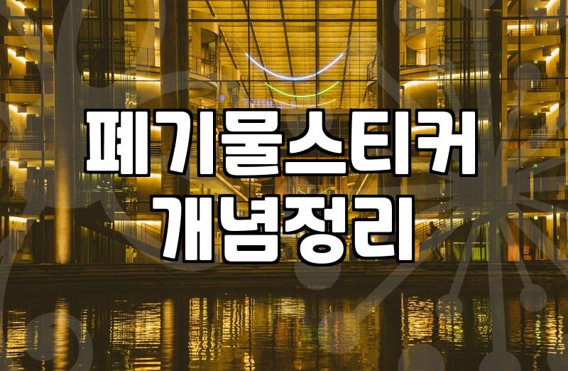 대형폐기물가격표 품목별 수수료 기준과 배출 비용